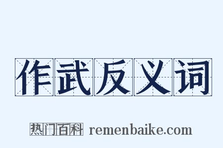 作武反义词是什么意思的图片